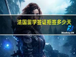 法国留学签证拒签多少天