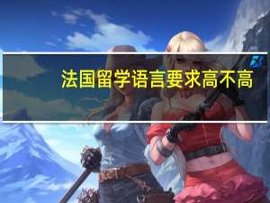 法国留学语言要求高不高