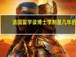 法国留学读博士学制是几年的