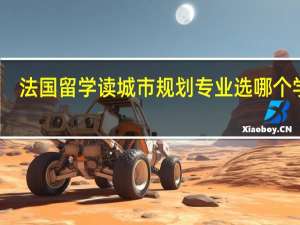 法国留学读城市规划专业选哪个学校