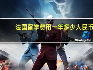 法国留学费用一年多少人民币