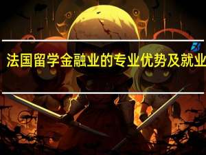 法国留学 金融业的专业优势及就业机会