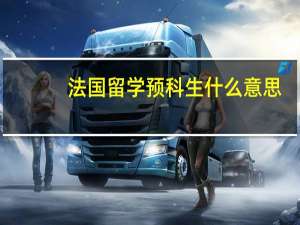 法国留学预科生什么意思