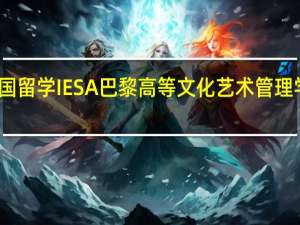 法国留学 IESA巴黎高等文化艺术管理学院概况