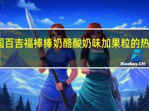 法国百吉福 棒棒奶酪酸奶味加果粒的热量是多少