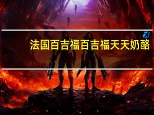 法国百吉福 百吉福天天奶酪(原味)卡路里是多少