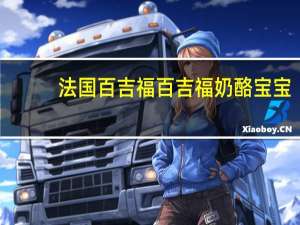 法国百吉福 百吉福 奶酪宝宝(香草味)卡路里是多少