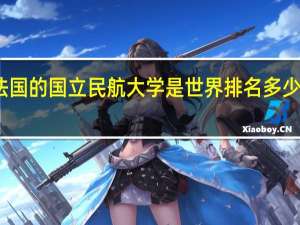 法国的国立民航大学是世界排名多少的学校
