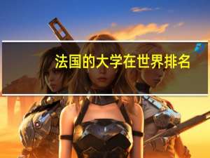 法国的大学在世界排名