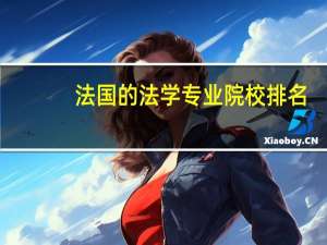 法国的法学专业院校排名