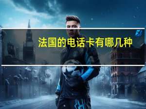 法国的电话卡有哪几种