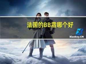法国的BB霜哪个好