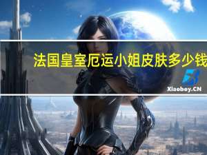 法国皇室厄运小姐皮肤多少钱（法国皇室厄运小姐）