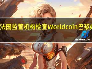 法国监管机构检查Worldcoin巴黎办公室