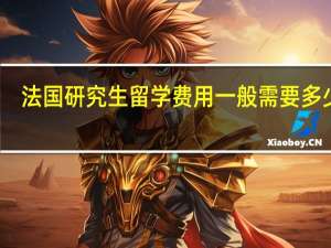 法国研究生留学费用一般需要多少钱
