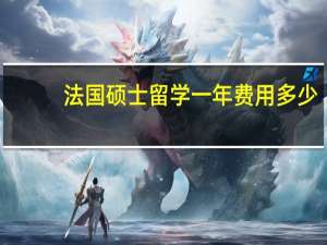 法国硕士留学一年费用多少