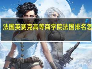 法国英赛克高等商学院法国排名怎么样
