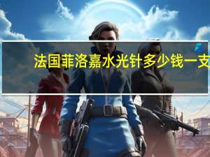法国菲洛嘉水光针多少钱一支(菲洛嘉水光针多少钱)