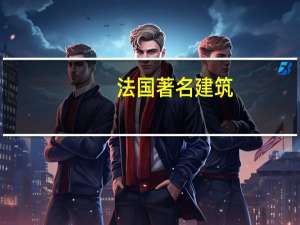 法国著名建筑