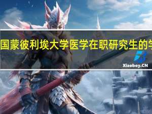 法国蒙彼利埃大学医学在职研究生的学费高吗