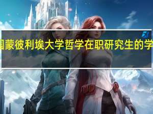 法国蒙彼利埃大学哲学在职研究生的学费是多少