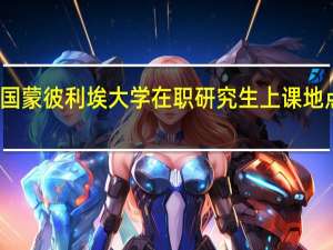 法国蒙彼利埃大学在职研究生上课地点在哪里