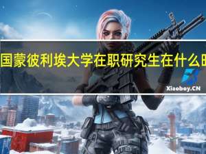 法国蒙彼利埃大学在职研究生在什么时候招生