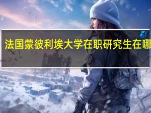 法国蒙彼利埃大学在职研究生在哪上课