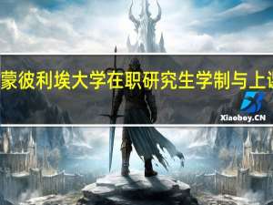 法国蒙彼利埃大学在职研究生学制与上课方式介绍