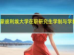 法国蒙彼利埃大学在职研究生学制与学费各是多少