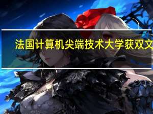 法国计算机尖端技术大学获双文凭