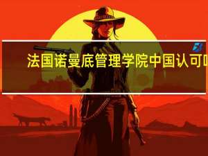 法国诺曼底管理学院中国认可吗