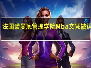 法国诺曼底管理学院Mba文凭被认可吗