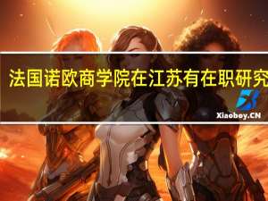 法国诺欧商学院在江苏有在职研究生吗