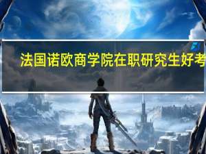 法国诺欧商学院在职研究生好考吗