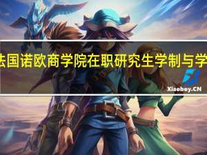 法国诺欧商学院在职研究生学制与学费详解