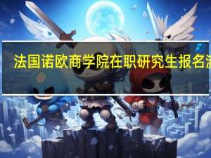 法国诺欧商学院在职研究生报名流程