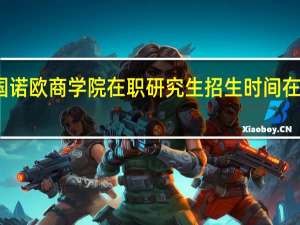法国诺欧商学院在职研究生招生时间在什么时候