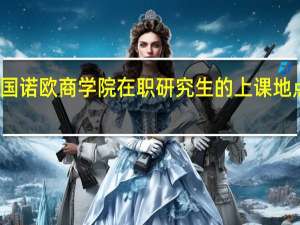 法国诺欧商学院在职研究生的上课地点在哪里