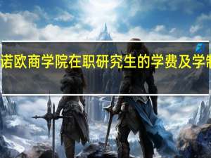 法国诺欧商学院在职研究生的学费及学制各是多少