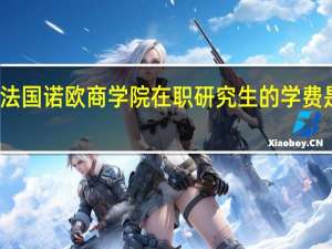 法国诺欧商学院在职研究生的学费是多少