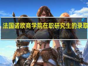 法国诺欧商学院在职研究生的录取标准