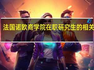 法国诺欧商学院在职研究生的相关介绍