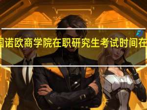 法国诺欧商学院在职研究生考试时间在什么时候