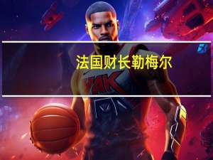 法国财长勒梅尔：2024年预算法案旨在节省160亿欧元