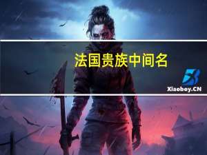 法国贵族中间名