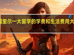 法国里尔一大留学的学费和生活费用大概是多少