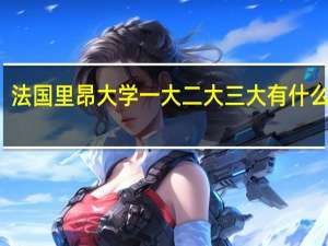 法国里昂大学一大 二大 三大 有什么区别