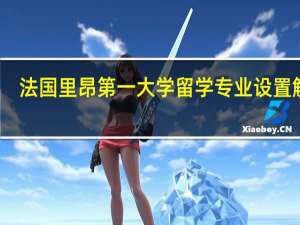 法国里昂第一大学留学专业设置解析