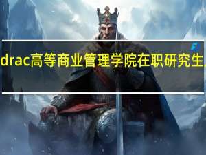 法国里昂Idrac高等商业管理学院在职研究生入学条件有哪些